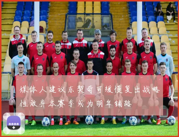 媒体人建议东契奇可缓慢复出战略性放弃本赛季或为明年铺路