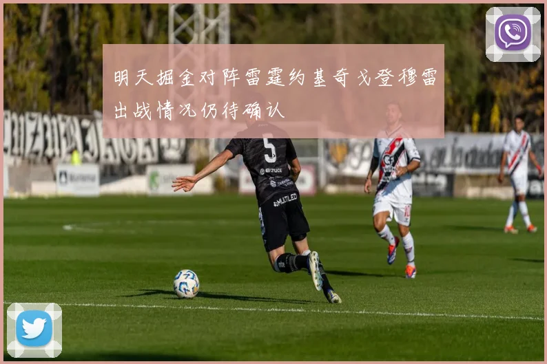 明天掘金对阵雷霆约基奇戈登穆雷出战情况仍待确认