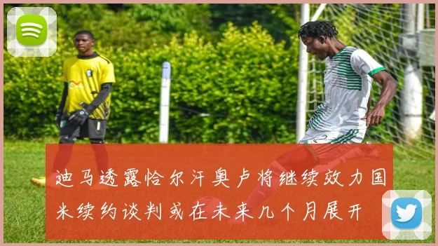 迪马透露恰尔汗奥卢将继续效力国米续约谈判或在未来几个月展开