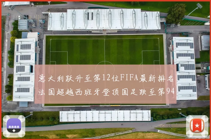 意大利跃升至第12位FIFA最新排名法国超越西班牙登顶国足跌至第94位