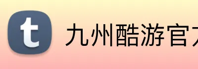 九州酷游官方 Logo